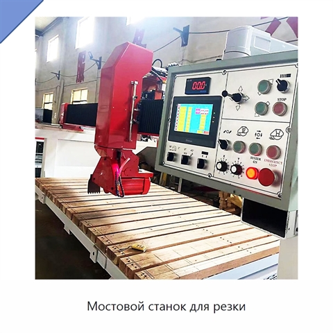 Мостовой станок для резки