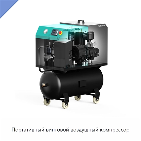 Портативный винтовой воздушный компрессор