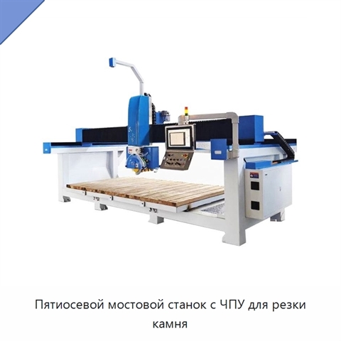 Пятиосевой мостовой станок с ЧПУ для резки камня