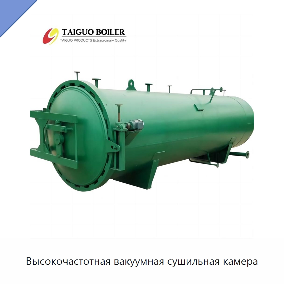 Высокочастотная вакуумная сушильная камера — Специальное деревообрабатывающее оборудование