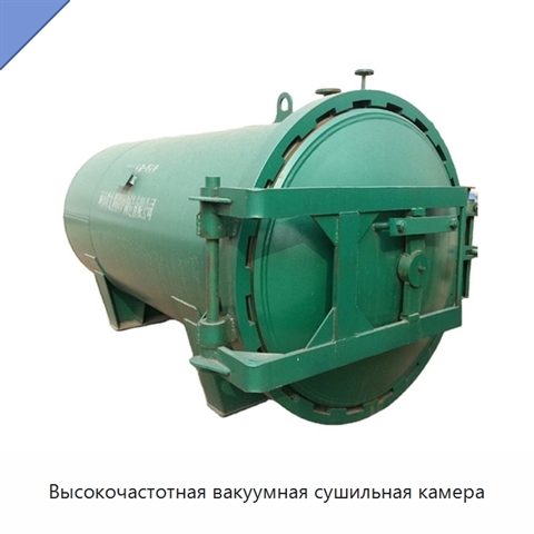 Высокочастотная вакуумная сушильная камера