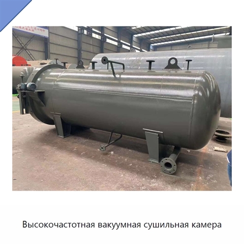 Высокочастотная вакуумная сушильная камера
