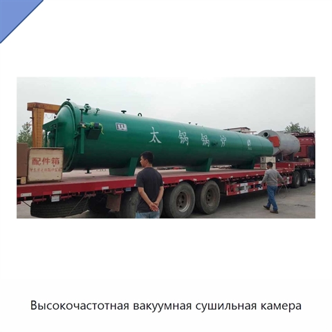 Высокочастотная вакуумная сушильная камера