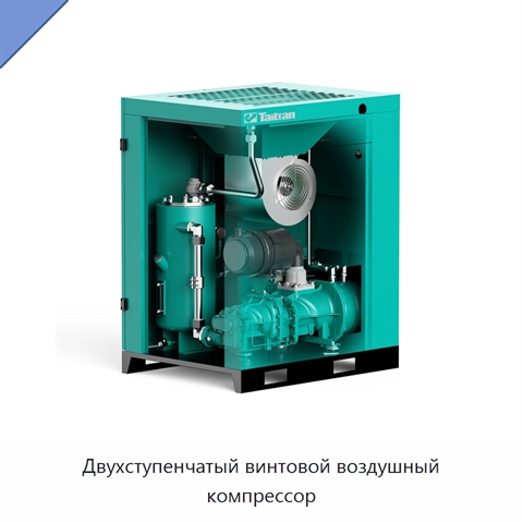Двухступенчатый винтовой воздушный компрессор