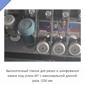 Высокоточный станок для резки и шлифования камня под углом 45° с максимальной длиной реза 1200 мм