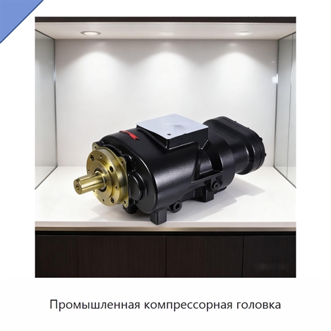 Промышленная компрессорная головка