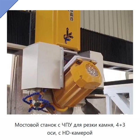 Мостовой станок с ЧПУ для резки камня, 4+3 оси, с HD-камерой