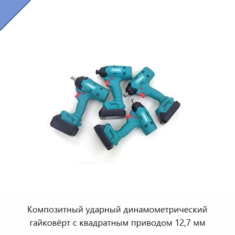 Композитный ударный динамометрический гайковёрт с квадратным приводом 12,7 мм