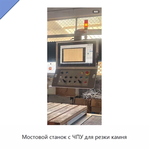 Мостовой станок с ЧПУ для резки камня