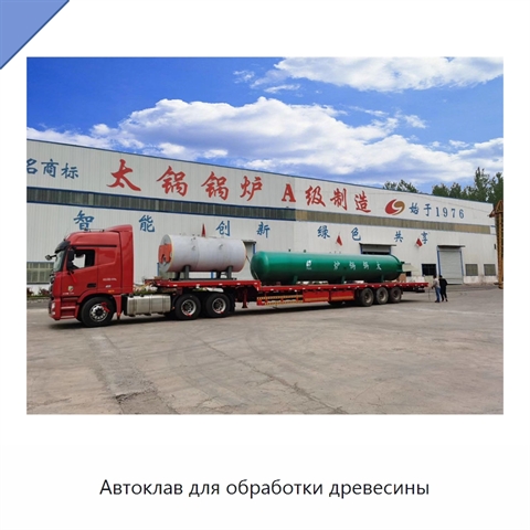 Автоклав для обработки древесины