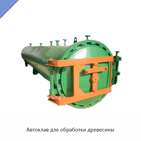 Автоклав для обработки древесины