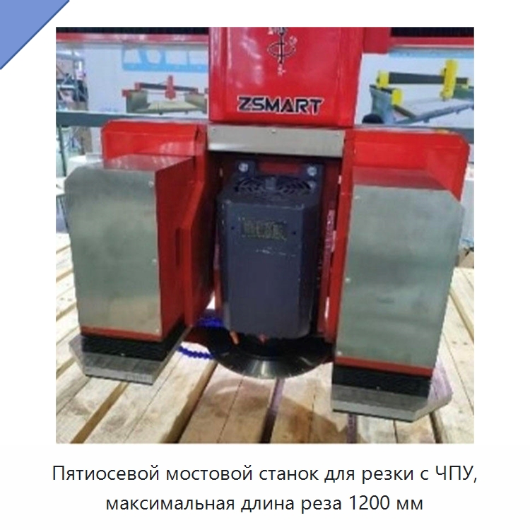 Пятиосевой мостовой станок для резки с ЧПУ, максимальная длина реза 1200 мм — Оборудование для обработки камня