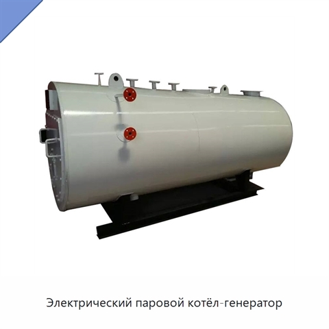 Электрический паровой котёл-генератор