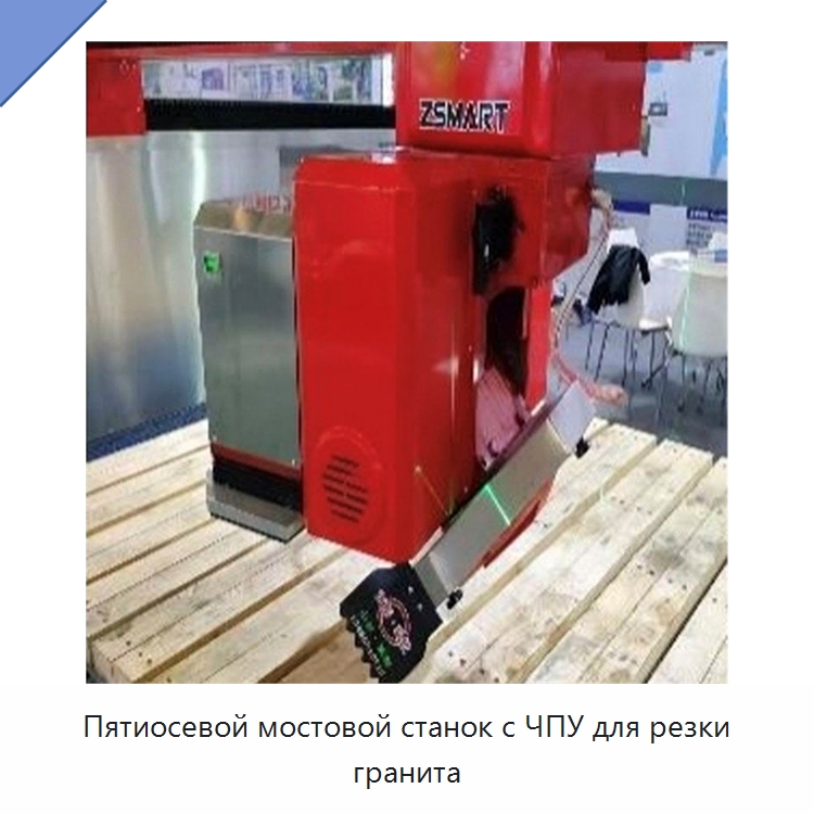 Пятиосевой мостовой станок с ЧПУ для резки гранита — Оборудование для обработки камня