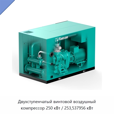 Двухступенчатый винтовой воздушный компрессор 250 кВт / 253,537956 кВт