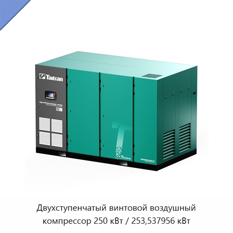 Двухступенчатый винтовой воздушный компрессор 250 кВт / 253,537956 кВт