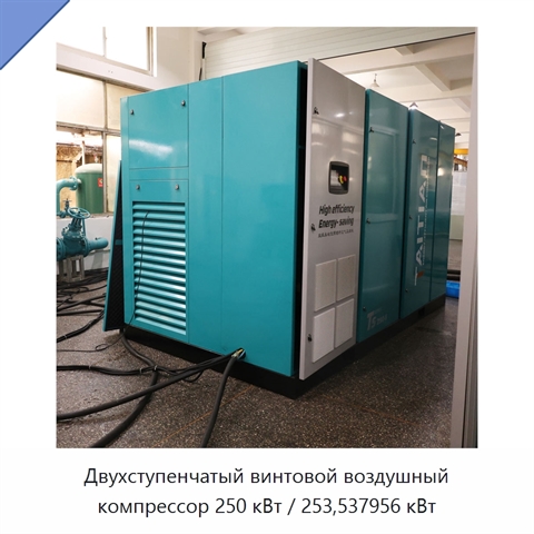 Двухступенчатый винтовой воздушный компрессор 250 кВт / 253,537956 кВт