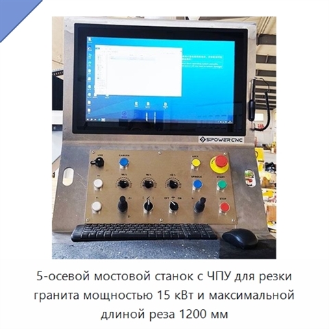 5-осевой мостовой станок с ЧПУ для резки гранита мощностью 15 кВт и максимальной длиной реза 1200 мм