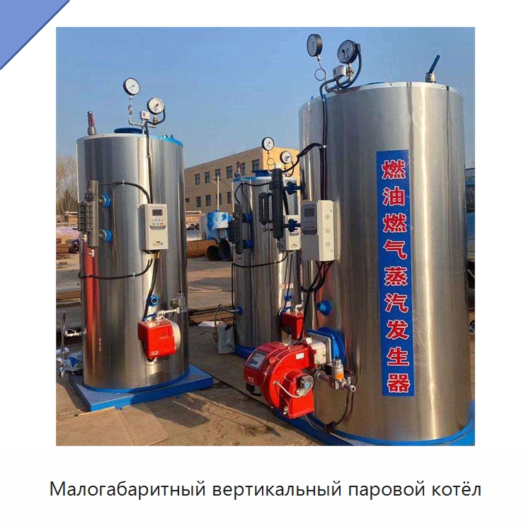 Малогабаритный вертикальный паровой котёл — Котлы и комплектующие
