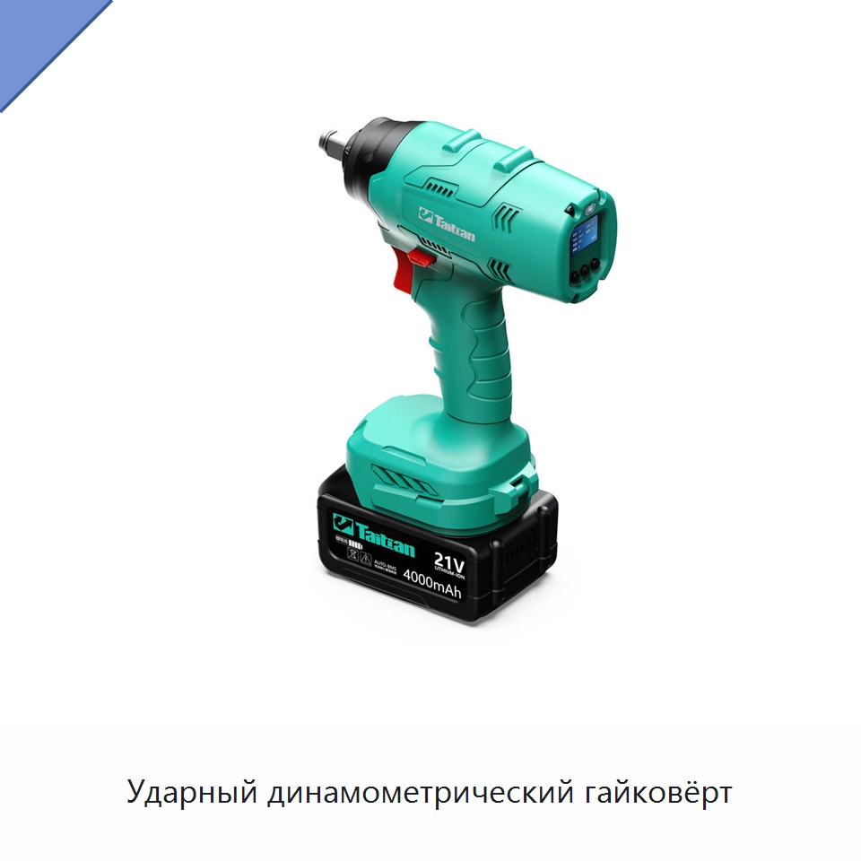 Ударный динамометрический гайковёрт — Гайковёрты