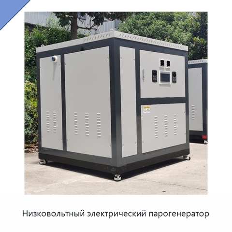 Низковольтный электрический парогенератор