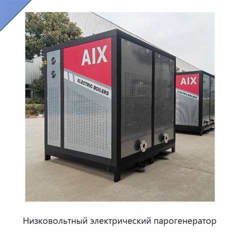 Низковольтный электрический парогенератор
