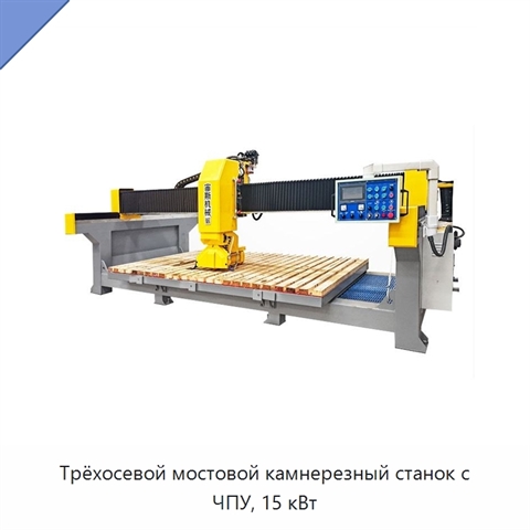 Трёхосевой мостовой камнерезный станок с ЧПУ, 15 кВт