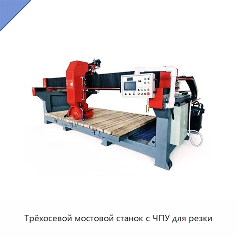 Трёхосевой мостовой станок с ЧПУ для резки