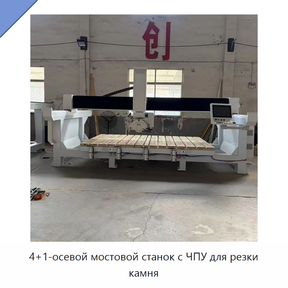 4+1-осевой мостовой станок с ЧПУ для резки камня — Оборудование для обработки камня