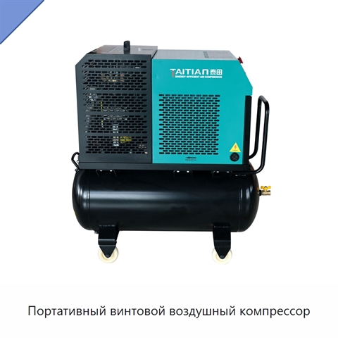 Портативный винтовой воздушный компрессор