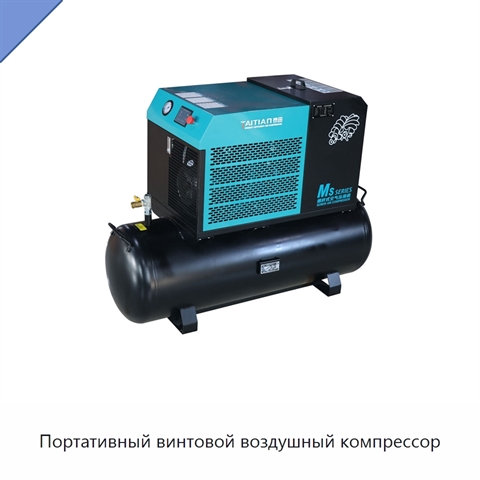 Портативный винтовой воздушный компрессор