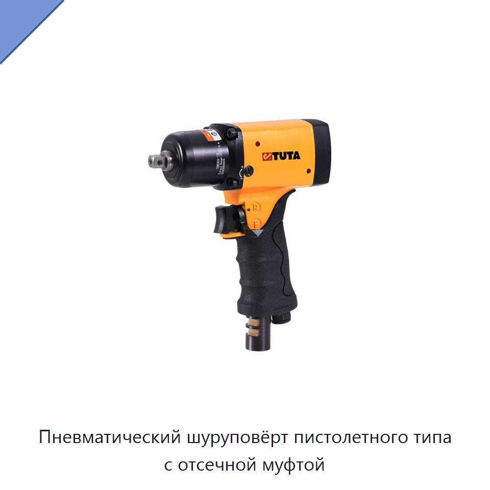 Пневматический шуруповёрт пистолетного типа с отсечной муфтой — Пневматические отвертки