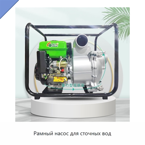 Рамный насос для сточных вод