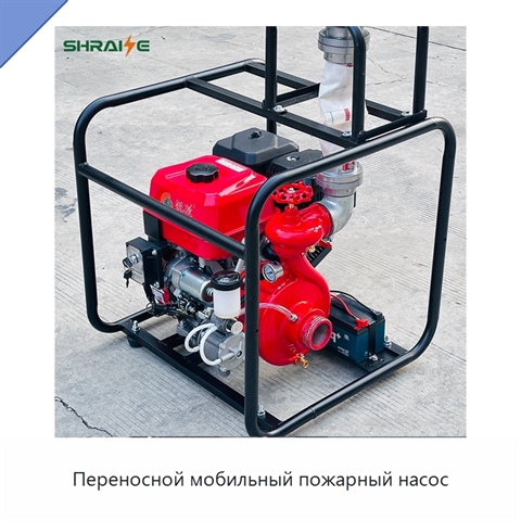 Переносной мобильный пожарный насос