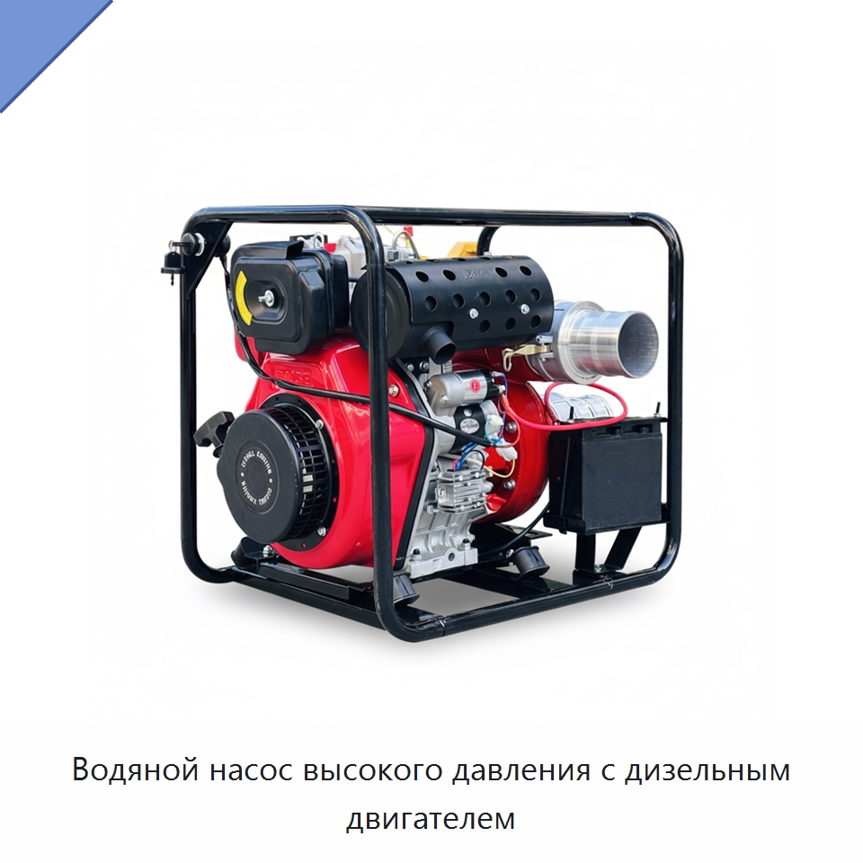 Водяной насос высокого давления с дизельным двигателем — Насосы
