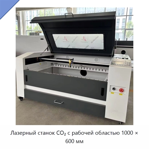 Лазерный станок CO₂ с рабочей областью 1000 × 600 мм
