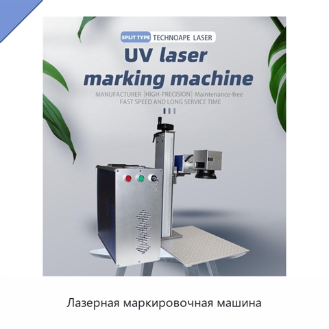 Лазерная маркировочная машина