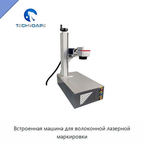 Встроенная машина для волоконной лазерной маркировки