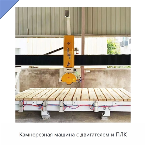 Камнерезная машина с двигателем и ПЛК