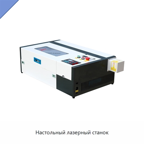 Настольный лазерный станок