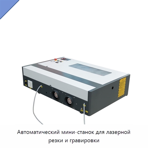 Автоматический мини-станок для лазерной резки и гравировки