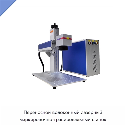 Переносной волоконный лазерный маркировочно-гравировальный станок
