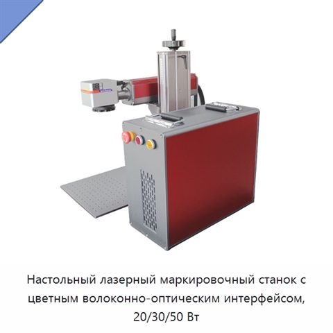 Настольный лазерный маркировочный станок с цветным волоконно-оптическим интерфейсом, 20/30/50 Вт