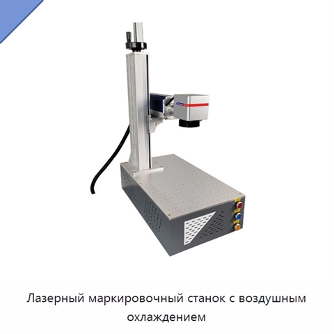 Лазерный маркировочный станок с воздушным охлаждением