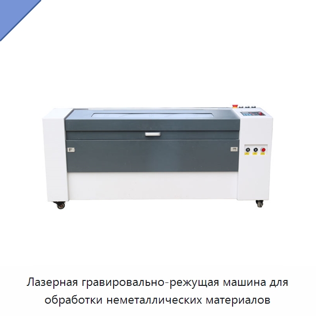 Лазерная гравировально-режущая машина для обработки неметаллических материалов — Станки лазерной резки