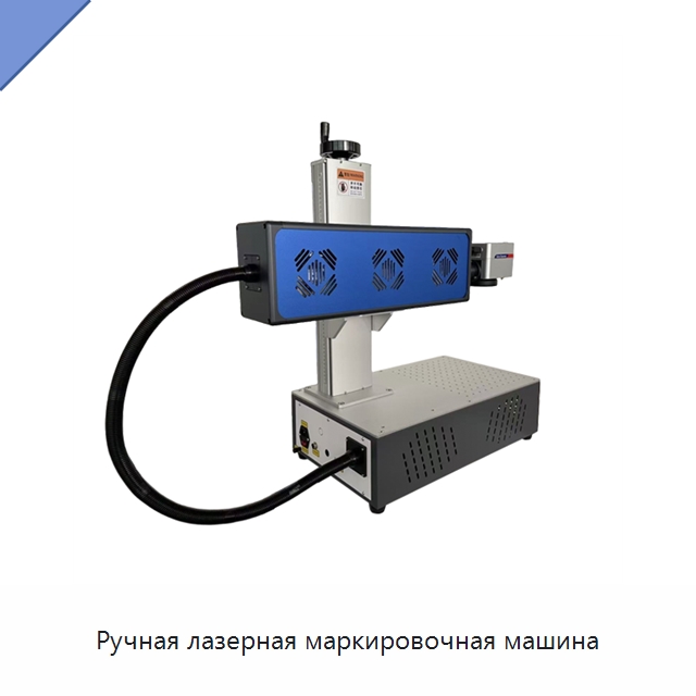 Ручная лазерная маркировочная машина — Лазерные маркировочные станки