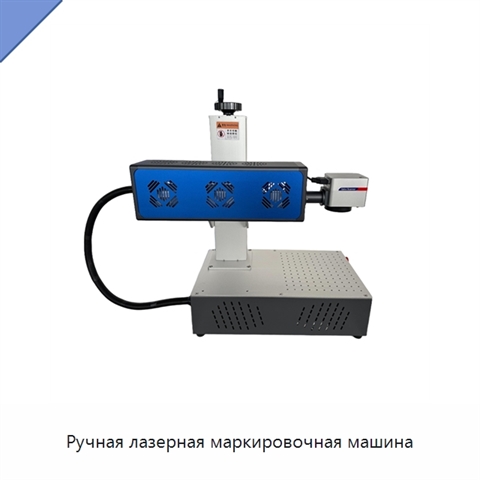 Ручная лазерная маркировочная машина