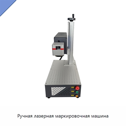 Ручная лазерная маркировочная машина