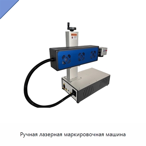 Ручная лазерная маркировочная машина