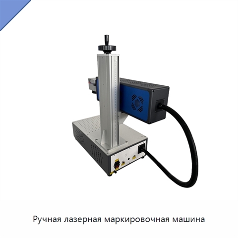 Ручная лазерная маркировочная машина
